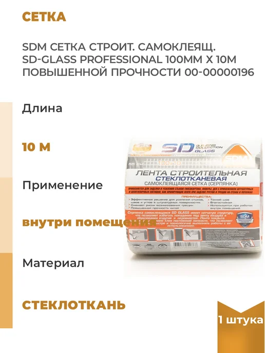 SDM Строительная самоклеящаяся сетка SD-GLASS Professional, 1шт, 1 шт