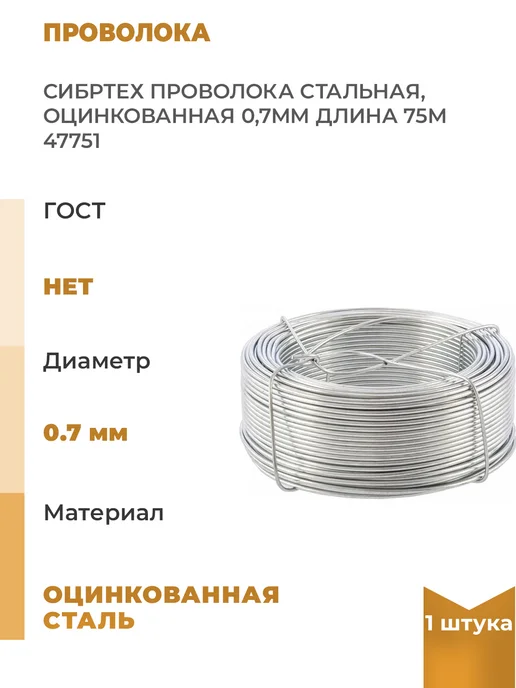 СИБРТЕХ Стальная проволока оцинкованная 0, 9мм, длина 50 м, 1шт, 75 м, 1 шт
