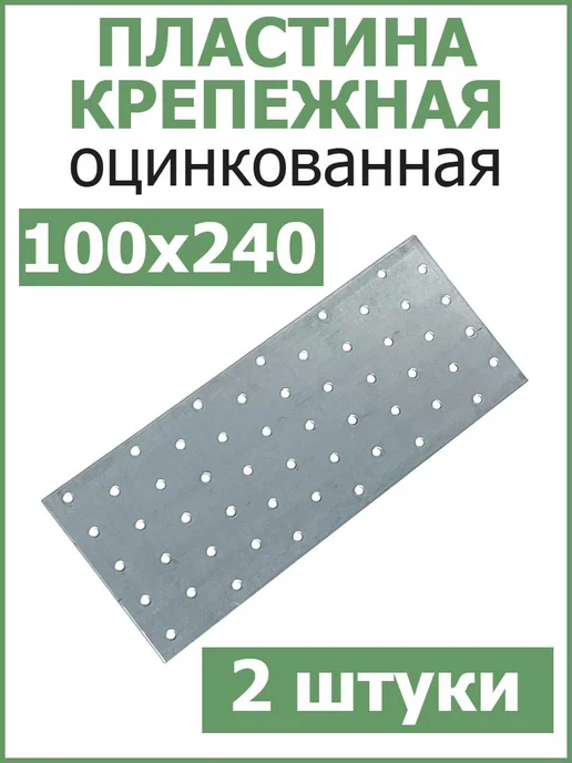 FIXER Пластина соединительная крепежная 40х120 оцинкованная, 100x240, 2 шт