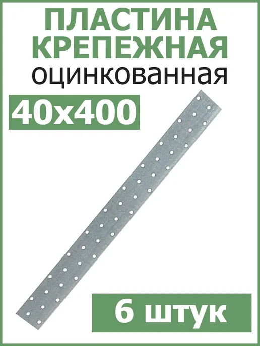 FIXER Пластина соединительная крепежная 40х120 оцинкованная, 40x400, 6 шт