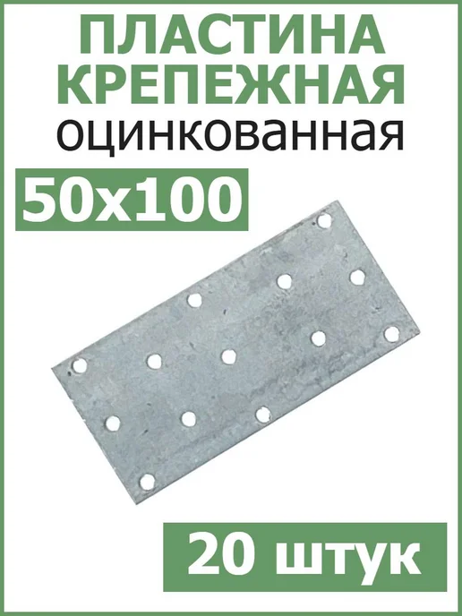 FIXER Пластина соединительная крепежная 40х120 оцинкованная, 50x100, 20 шт