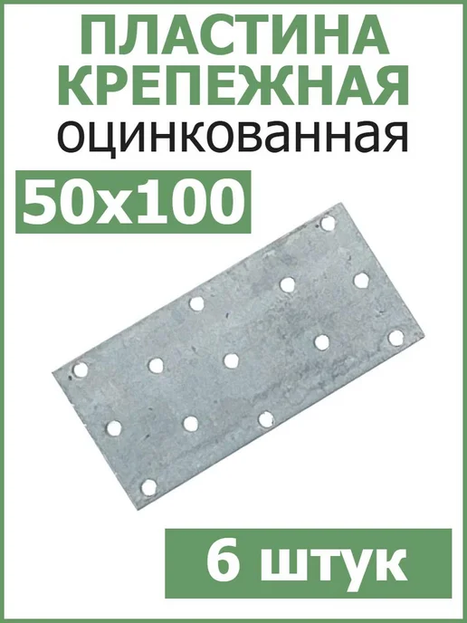 FIXER Пластина соединительная крепежная 40х120 оцинкованная, 50x100, 6 шт