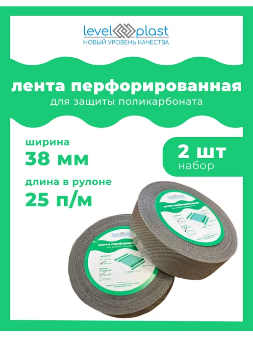 levelplast Перфолента для поликарбоната ширина 38мм, длина 25м, 25 м, 2 шт