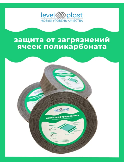levelplast Перфолента для поликарбоната ширина 38мм, длина 25м, 25 м, 2 шт, фото 3
