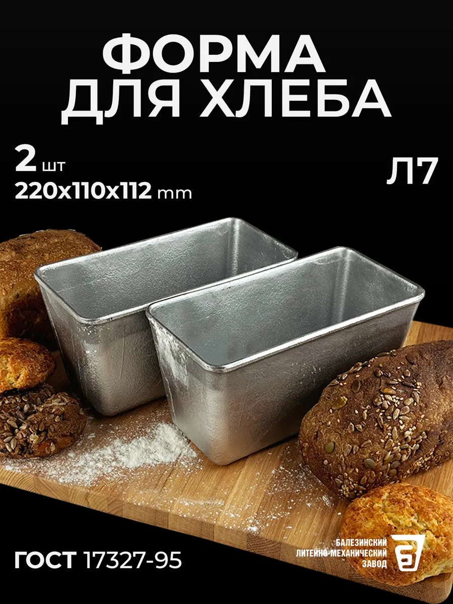 Форма для хлеба Л 7 алюминиевая комплект 2 шт