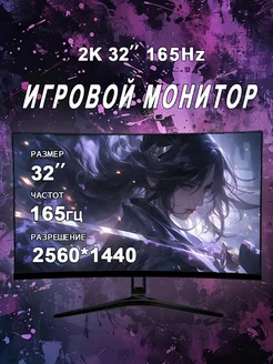 32" монитор для пк игровой изогнутый 2K 165Гц черный 307328007 купить за 20 239 ₽ в интернет-магазине Wildberries