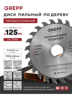 GREPP Диск пильный по дереву 125мм * 22 мм 24 зуба