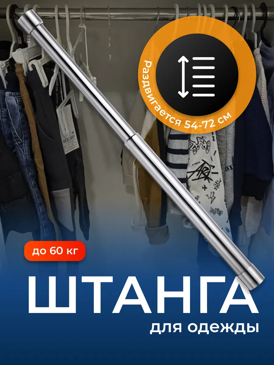 Штанга в шкаф для одежды телескопическая раздвижная