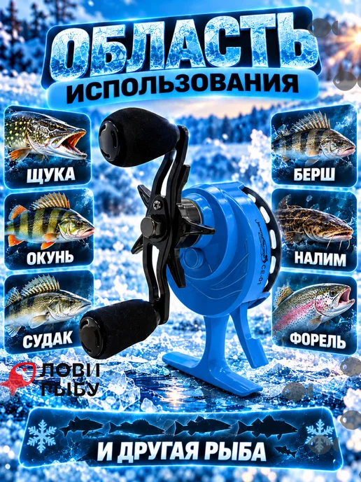 ЛОВИ РЫБУ Мультипликаторная катушка для зимней рыбалки, голубой, фото 5