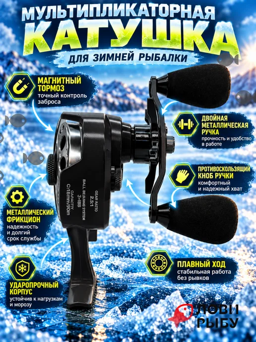 ЛОВИ РЫБУ Мультипликаторная катушка для зимней рыбалки, черный, фото 6