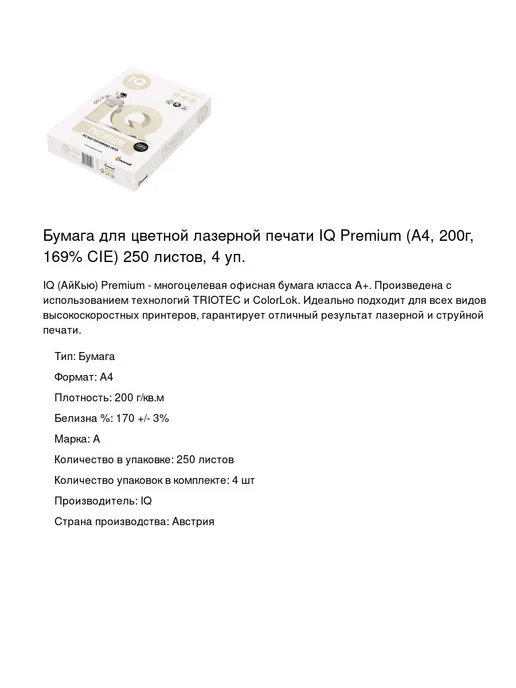 Бумага IQ A4, 200 г/м², 4 пачки по 250 листов, фото 2