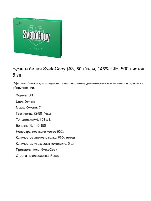 Бумага SvetoCopy A3, 72 г/м², 5 пачек по 500 листов, фото 2