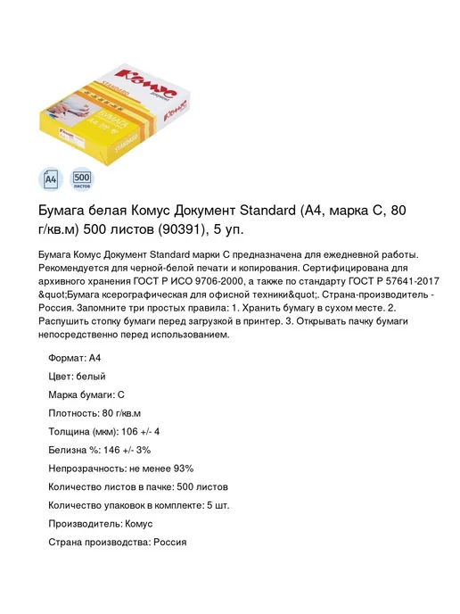 Бумага Комус A4, 80 г/м², 500 листов, 5 пачкек, фото 2