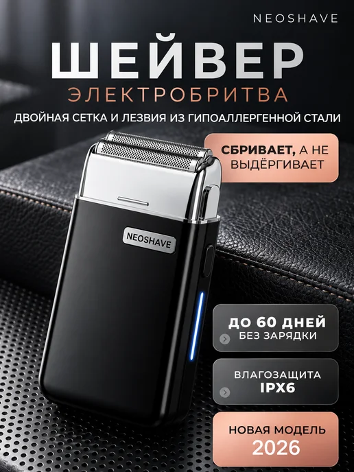 NeoShave Электробритва шейвер профессиональный, черный