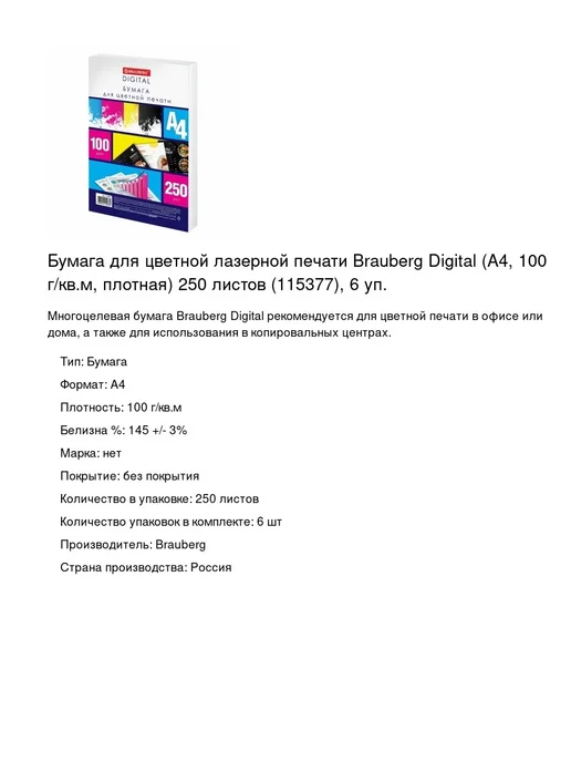 Бумага Brauberg A4, 100 г/м², 6 пачек по 250 листов, фото 2