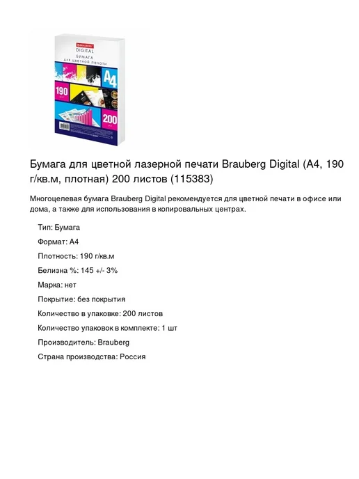 Бумага Brauberg A4, 190 г/м², 200 листов, 1 пачка, фото 2