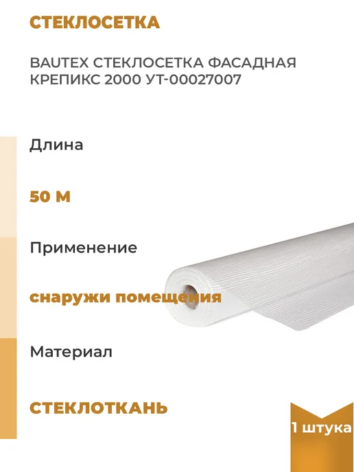 Нет бренда Фасадная стеклосетка КРЕПИКС 2000, 1шт, 1 шт