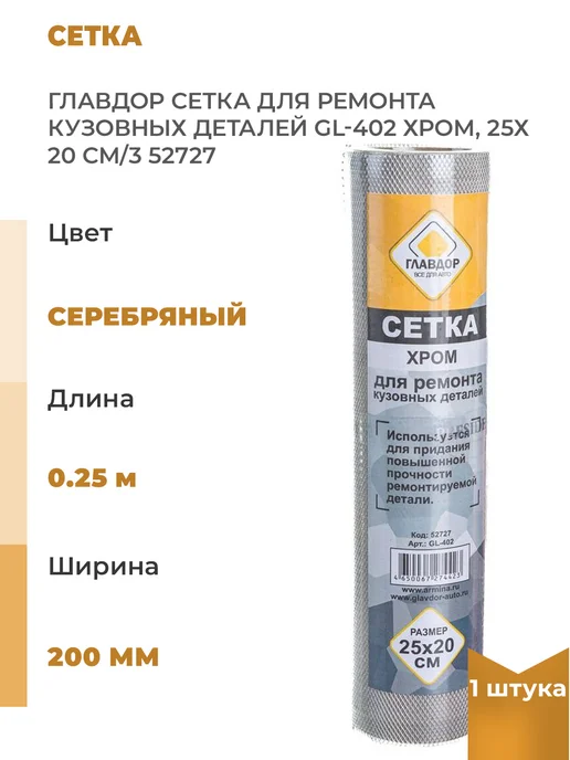 Нет бренда Сетка для ремонта кузовных деталей GL-402 хром, 25х20см, 1шт, 1 шт