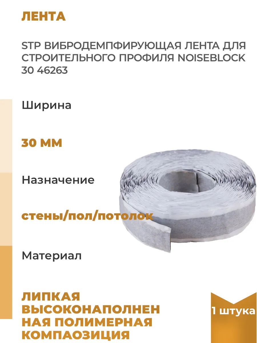 Вибродемпфирующая лента для строительного профиля, 1шт