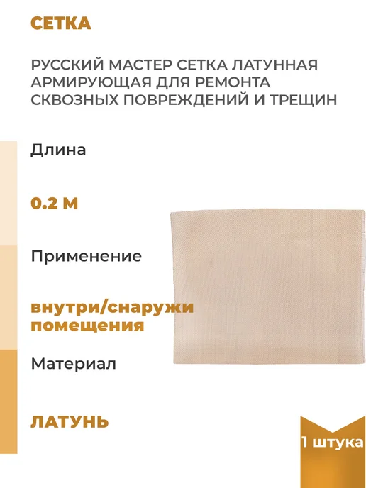 Нет бренда Латунная армирующая сетка для ремонта сквозных, 1шт, 1 шт