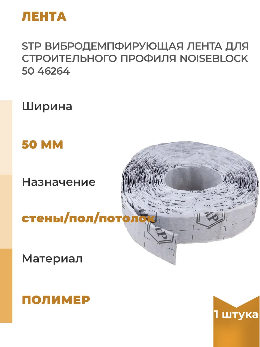 Вибродемпфирующая лента для строительного профиля, 1шт