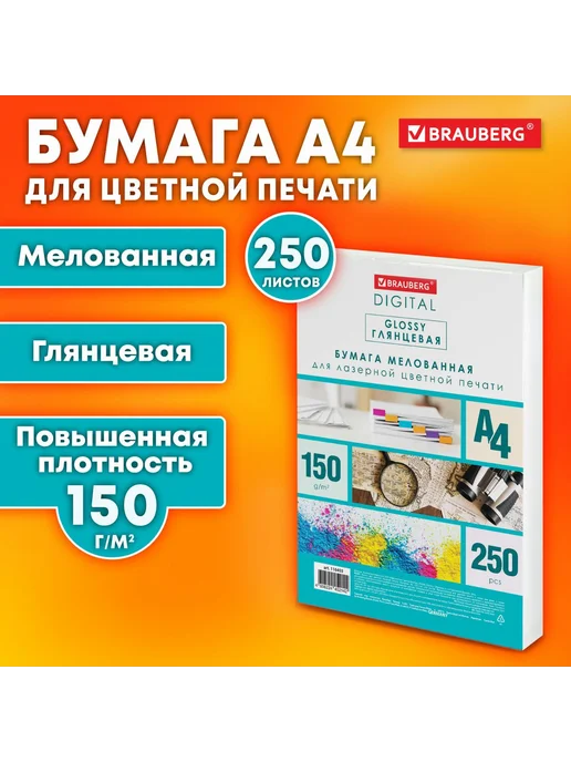 Бумага Brauberg A4, 150 г/м², 250 листов, 4 пачки, фото 3