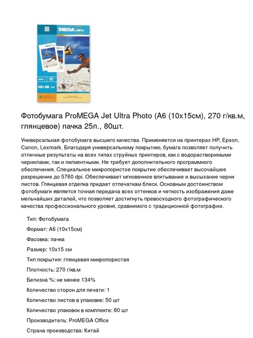 Бумага ProMega Фотобумага A6, 240 г/м², 50 листов, глянцевая, фото 2