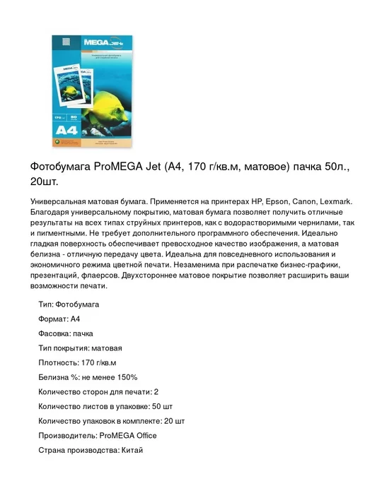 Бумага ProMega Фотобумага A4, 170 г/м², 50 листов, 20 пачкек, фото 2