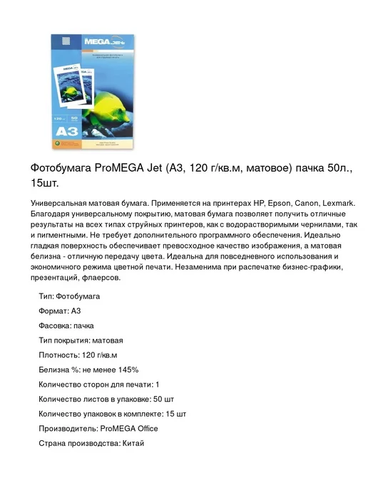 Бумага ProMega Фотобумага A3, 120 г/м², 50 листов, 15 пачкек, фото 2
