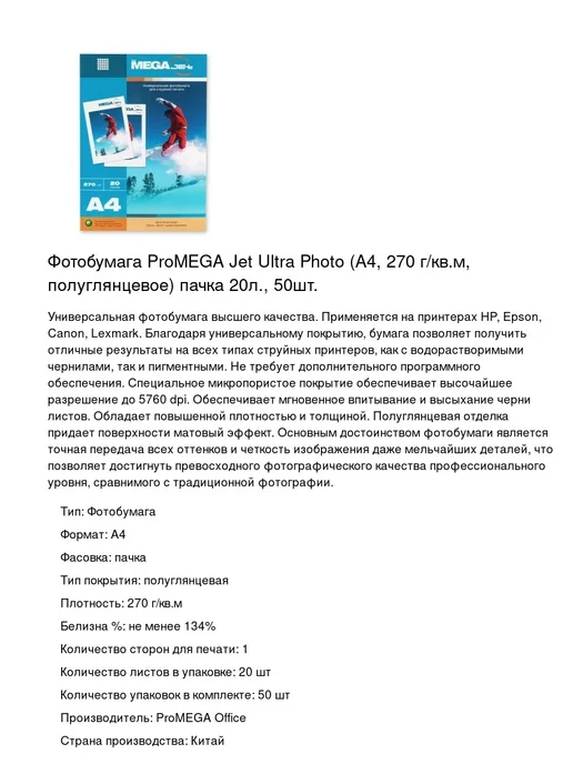 Бумага ProMega Фотобумага A4, 270 г/м², 20 листов, полуглянцевая, фото 2