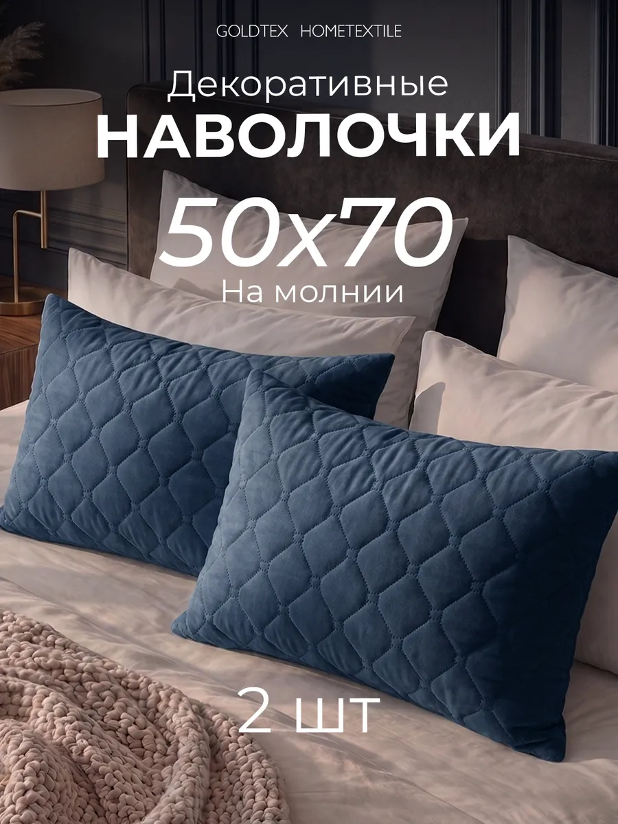 Наволочки декоративные 50х70 на молнии 2 шт