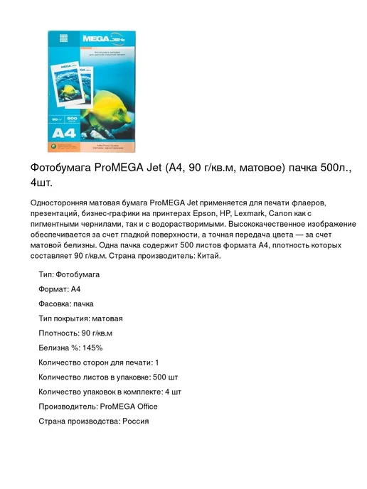 Бумага ProMega Фотобумага A4, 90 г/м², 500 листов, 4 пачки, фото 2