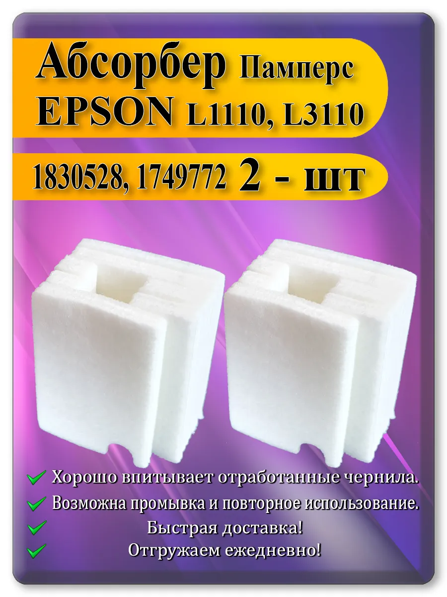 Памперс (абсорбер) для принтера Epson L3150, L3110, L3251, L5190, ET-2720
