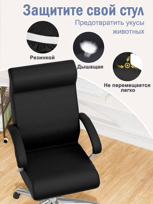 COVERY Чехол на компьютерное кресло с подлокотниками, черный, фото 5