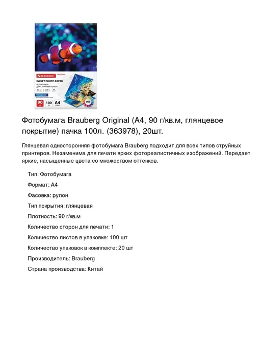 Бумага Brauberg Фотобумага A4, 90 г/м², 100 листов, 20 пачкек, фото 2
