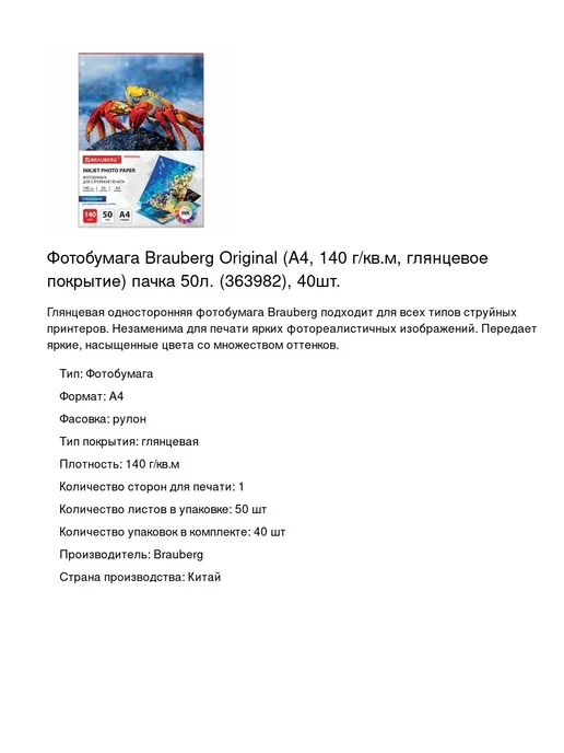 Бумага Brauberg Фотобумага A4, 140 г/м², 50 листов, глянцевая, фото 2