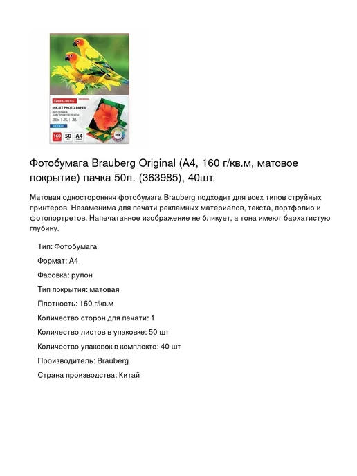 Бумага Brauberg Фотобумага A4, 160 г/м², 50 листов, матовая, фото 2