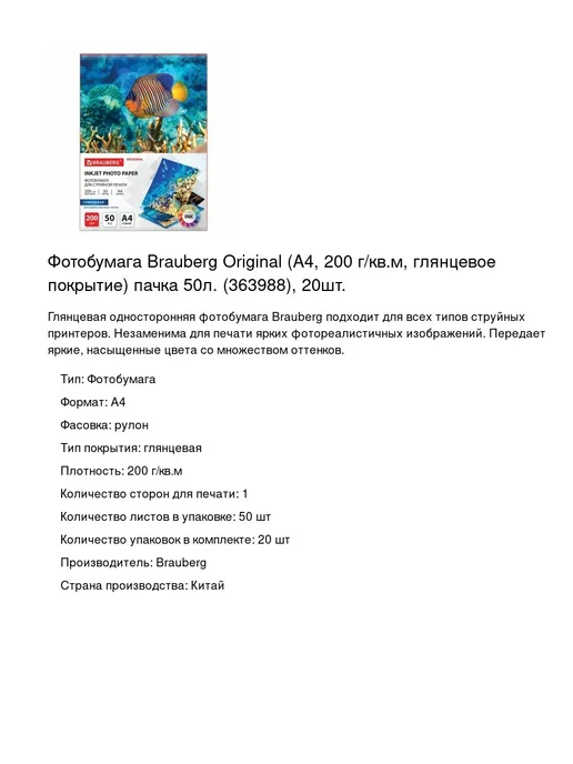 Бумага Brauberg Фотобумага A4, 200 г/м², 50 листов, 20 пачкек, фото 2