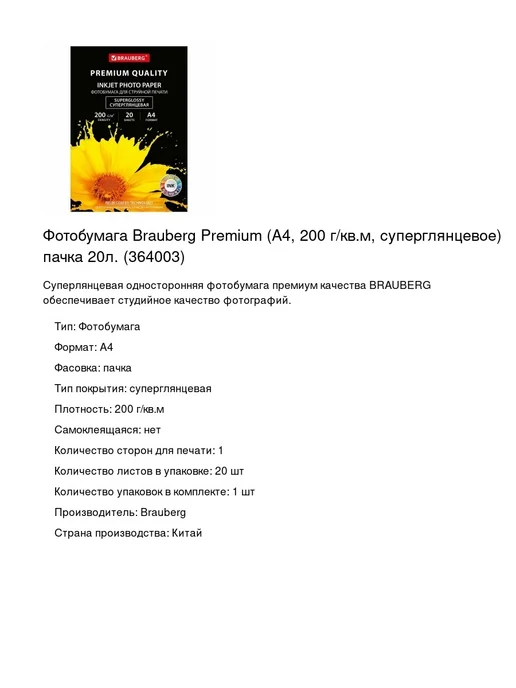 Бумага Brauberg Фотобумага A4, 200 г/м², 20 листов, глянцевая, фото 2