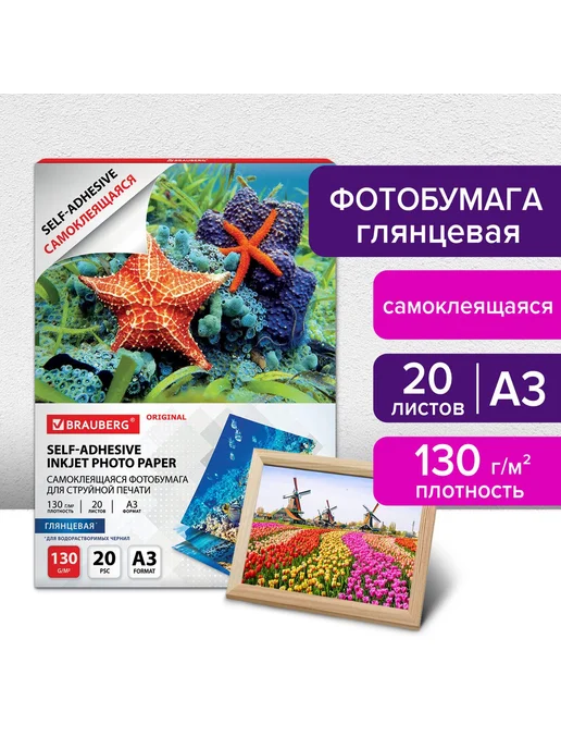 Бумага Brauberg Фотобумага A3, 130 г/м², 20 листов, глянцевая, фото 5