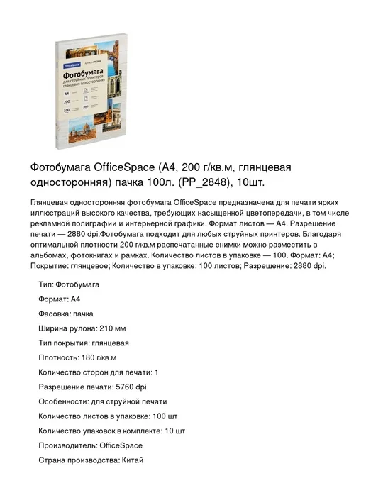 Бумага OfficeSpace Фотобумага A4, 200 г/м², 10 пачек по 100 листов, глянцевая, фото 2
