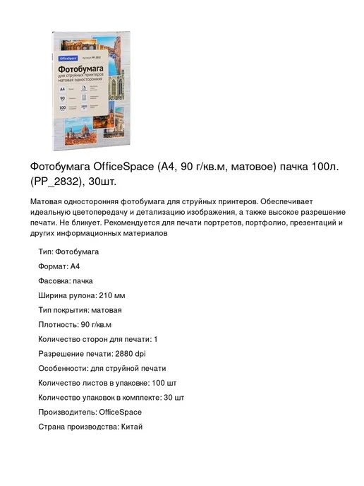 Бумага OfficeSpace Фотобумага A4, 90 г/м², 100 листов, матовая, фото 2