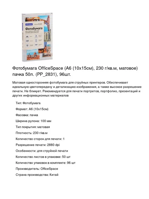 Бумага OfficeSpace Фотобумага A6, 230 г/м², 50 листов, матовая, фото 2