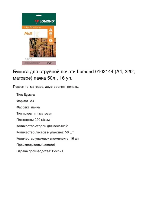 Бумага Lomond A4, 220 г/м², 50 листов, 16 пачкек, фото 2