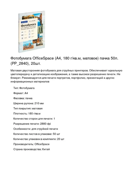 Бумага OfficeSpace Фотобумага A4, 180 г/м², 50 листов, 20 пачкек, фото 2