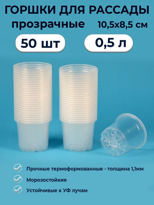 Рассадный сервис Горшки для рассады прозрачные 0,5л 50 шт, 0,5 л, 50 шт