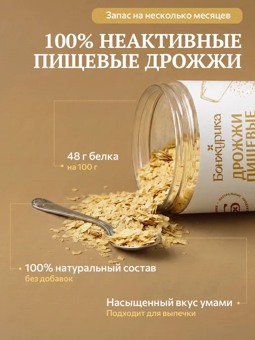Бонжурика Дрожжи неактивные пищевые хлопья 300гр, 300 г, фото 7