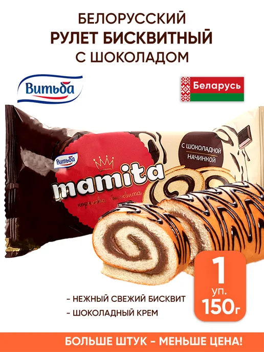 Витьба Белорусский рулет бисквитный с шоколадом, вариант