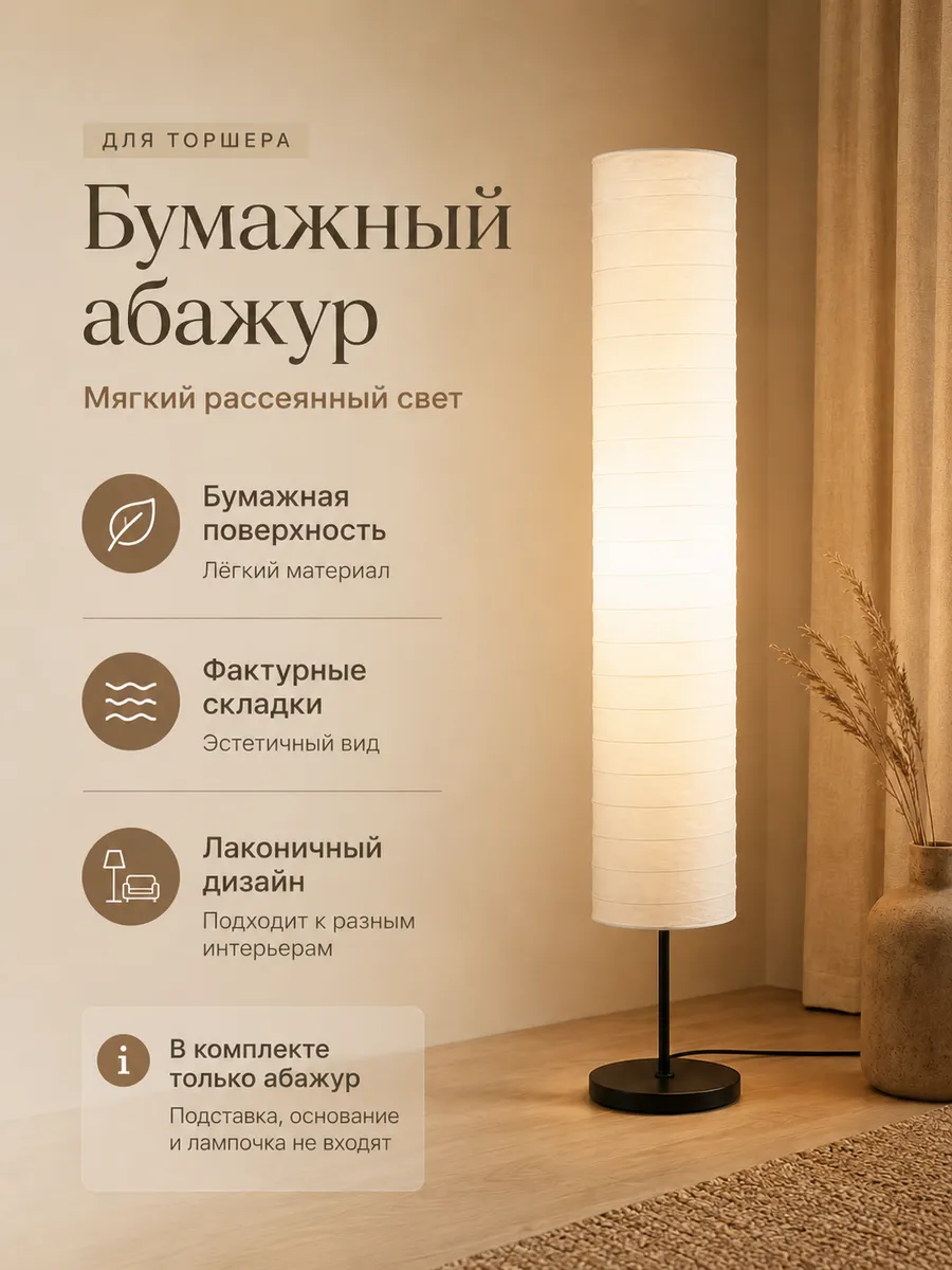 Бумажный Абажур - плафон для напольного торшера Икеа