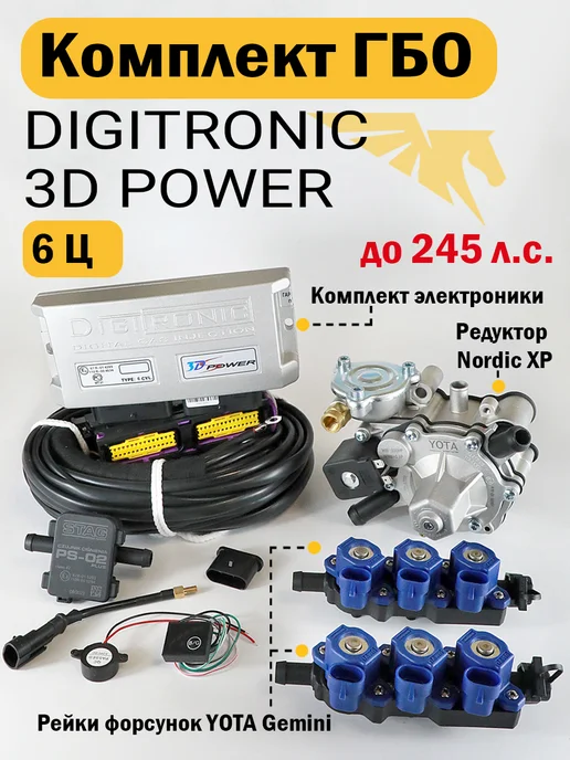 DIGITRONIC Комплект ГБО (6 цилиндров) 3D Power, Nordic XP, OMVL Gemini, вариант